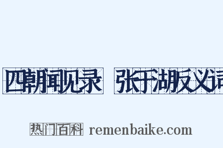 四朝闻见录·张于湖反义词是什么意思的图片